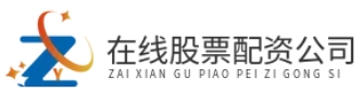 实盘配资平台开户_正规配资平台官网_实盘配资公司