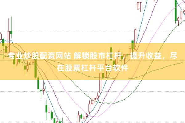 专业炒股配资网站 解锁股市杠杆，提升收益，尽在股票杠杆平台软件
