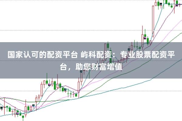 国家认可的配资平台 屿科配资：专业股票配资平台，助您财富增值