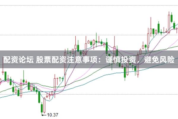 配资论坛 股票配资注意事项：谨慎投资，避免风险