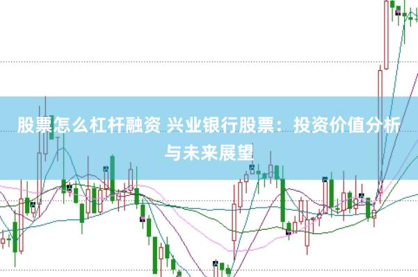 股票怎么杠杆融资 兴业银行股票：投资价值分析与未来展望