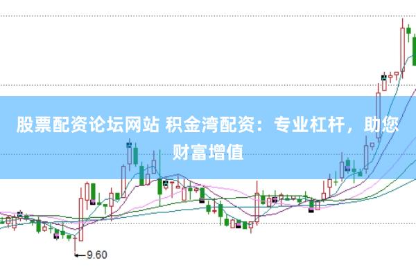 股票配资论坛网站 积金湾配资：专业杠杆，助您财富增值