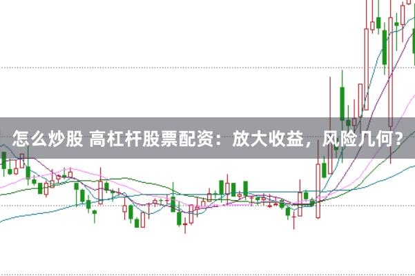 怎么炒股 高杠杆股票配资：放大收益，风险几何？