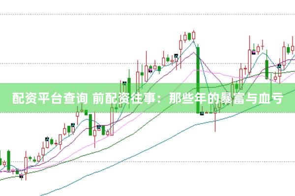 配资平台查询 前配资往事：那些年的暴富与血亏