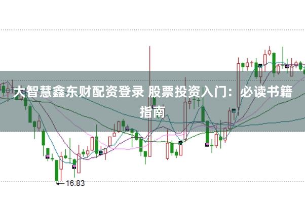 大智慧鑫东财配资登录 股票投资入门：必读书籍指南