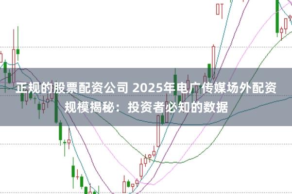 正规的股票配资公司 2025年电广传媒场外配资规模揭秘：投资者必知的数据