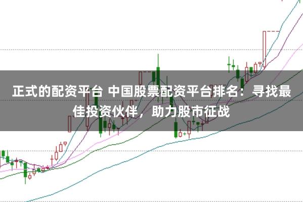 正式的配资平台 中国股票配资平台排名:寻找最佳投资伙伴,助力股市征战