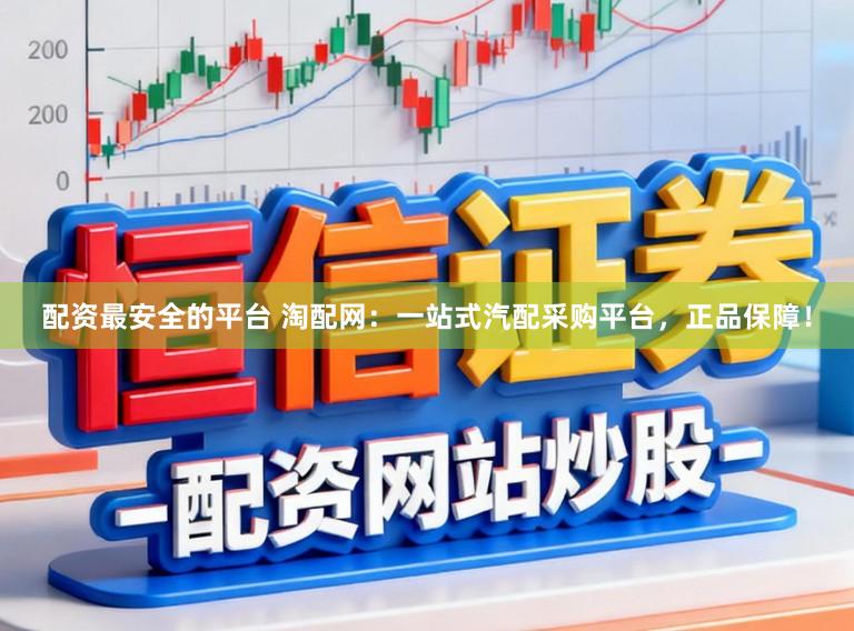 配资最安全的平台 淘配网：一站式汽配采购平台，正品保障！