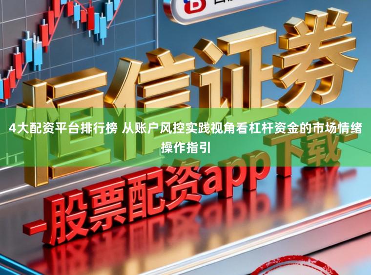 4大配资平台排行榜 从账户风控实践视角看杠杆资金的市场情绪操作指引