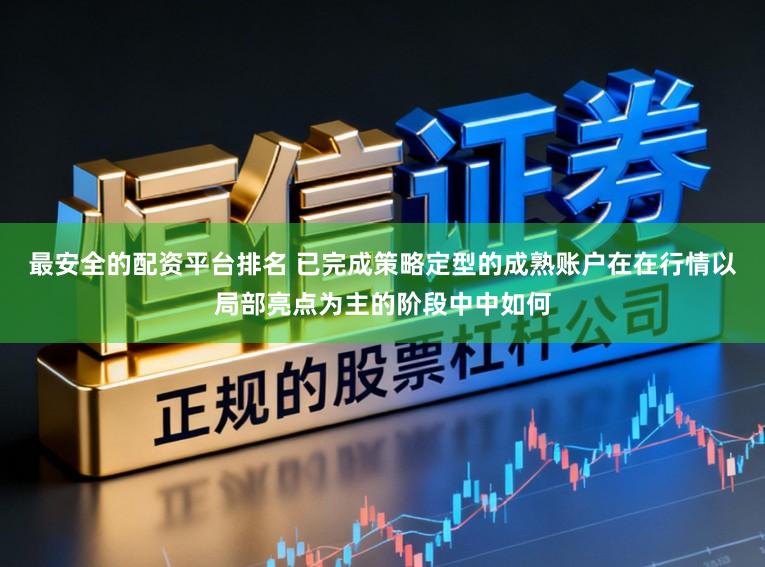 最安全的配资平台排名 已完成策略定型的成熟账户在在行情以局部亮点为主的阶段中中如何