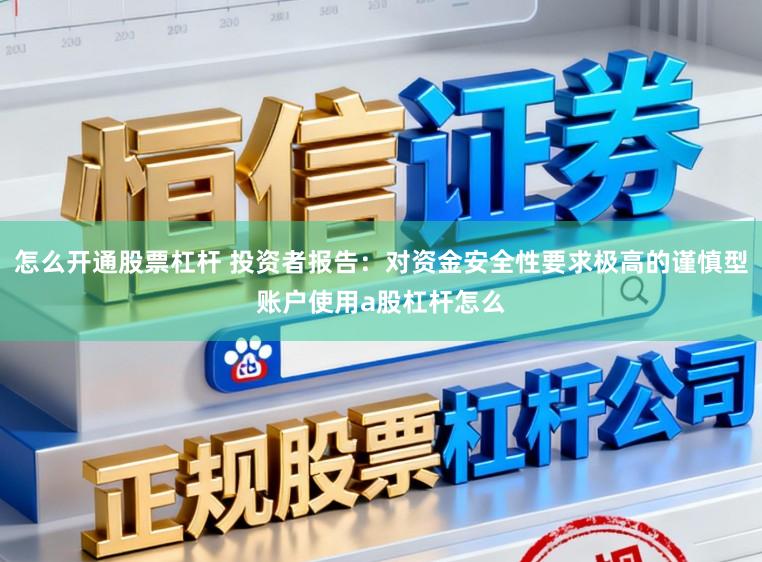 怎么开通股票杠杆 投资者报告：对资金安全性要求极高的谨慎型账户使用a股杠杆怎么