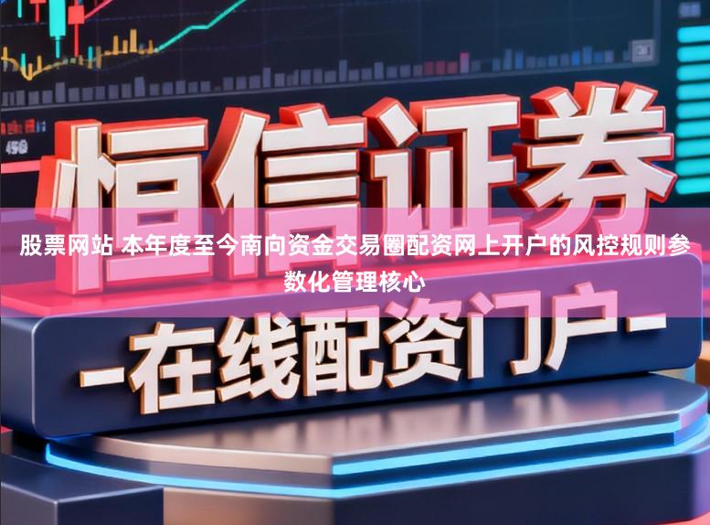 股票网站 本年度至今南向资金交易圈配资网上开户的风控规则参数化管理核心
