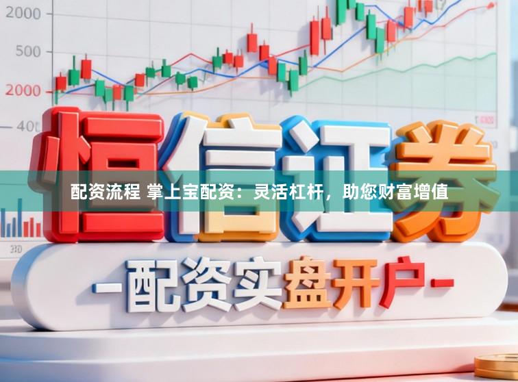配资流程 掌上宝配资:灵活杠杆,助您财富增值