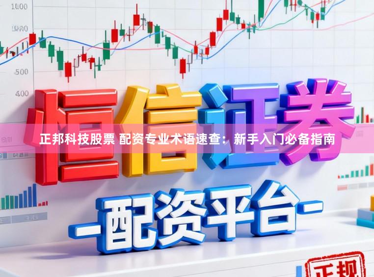 正邦科技股票 配资专业术语速查:新手入门必备指南