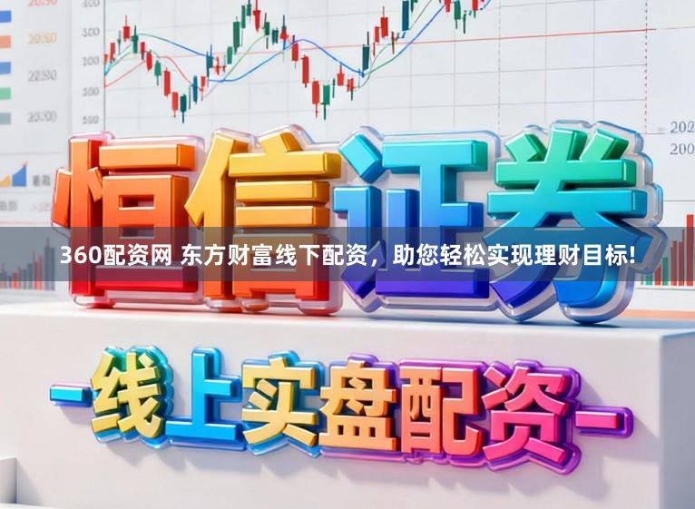 360配资网 东方财富线下配资，助您轻松实现理财目标!