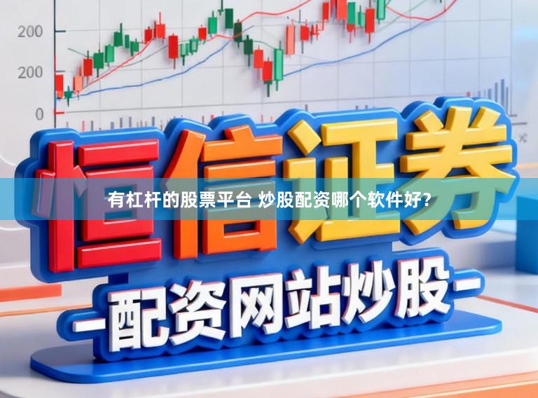 有杠杆的股票平台 炒股配资哪个软件好？