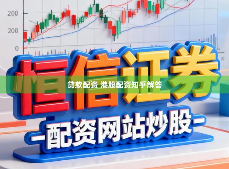 贷款配资 港股配资知乎解答