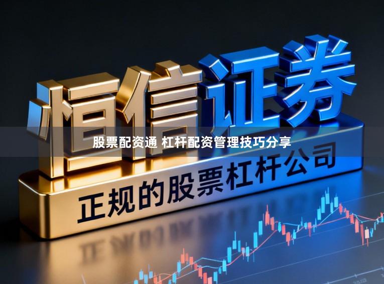 股票配资通 杠杆配资管理技巧分享