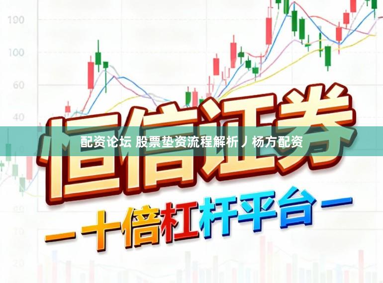 配资论坛 股票垫资流程解析丿杨方配资