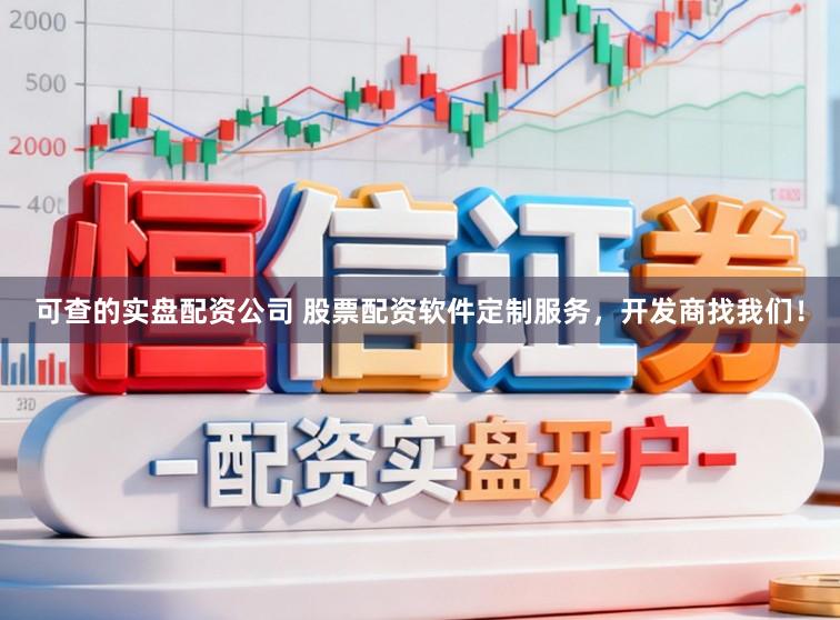 可查的实盘配资公司 股票配资软件定制服务，开发商找我们！