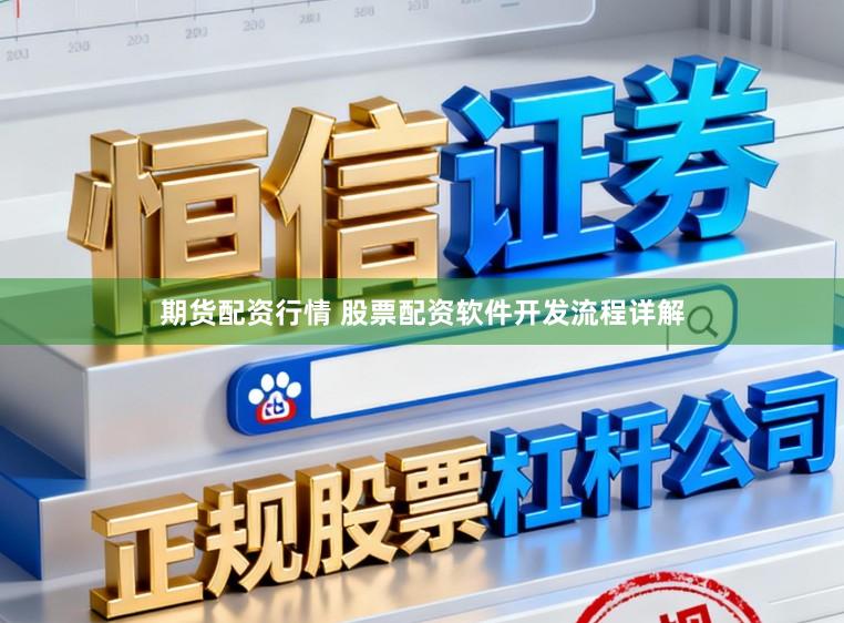 期货配资行情 股票配资软件开发流程详解