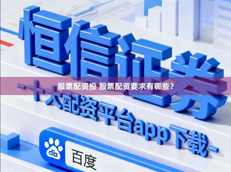 股票配资投 股票配资要求有哪些？