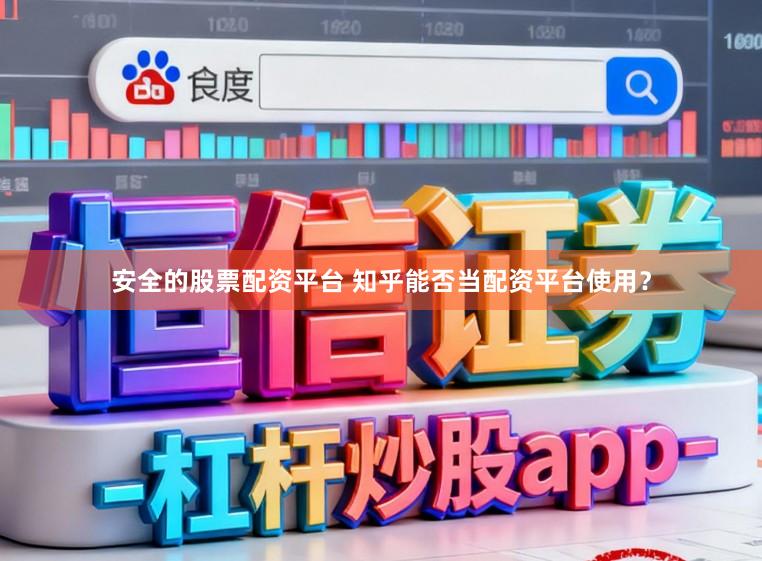 安全的股票配资平台 知乎能否当配资平台使用？