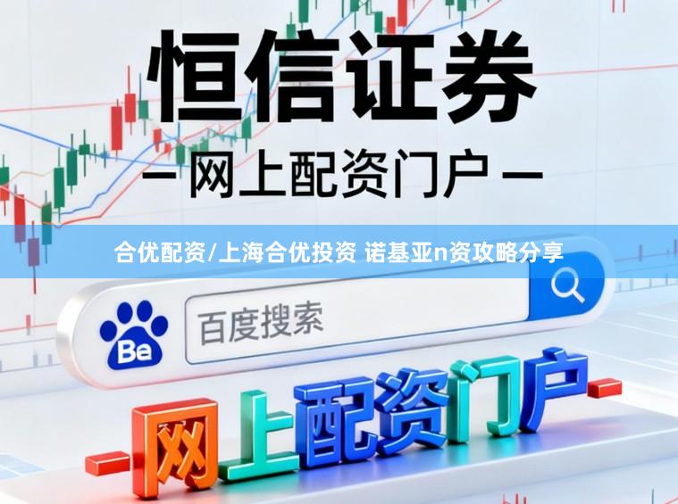 合优配资/上海合优投资 诺基亚n资攻略分享