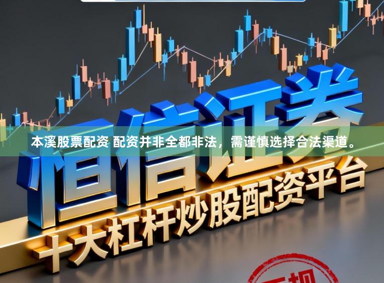本溪股票配资 配资并非全都非法,需谨慎选择合法渠道。