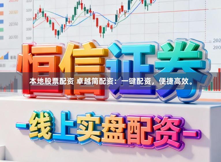本地股票配资 卓越简配资:一键配资,便捷高效。