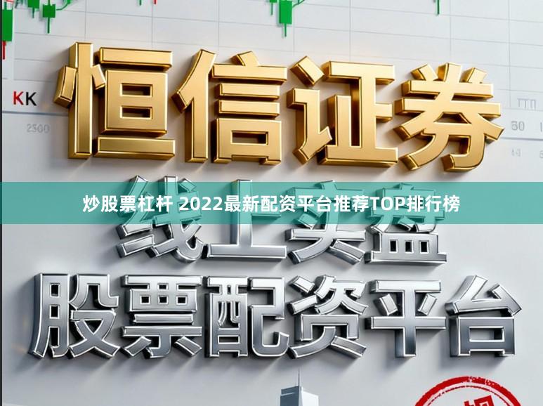 炒股票杠杆 2022最新配资平台推荐TOP排行榜