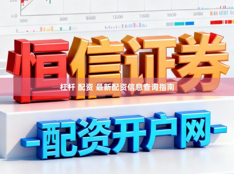 杠杆 配资 最新配资信息查询指南