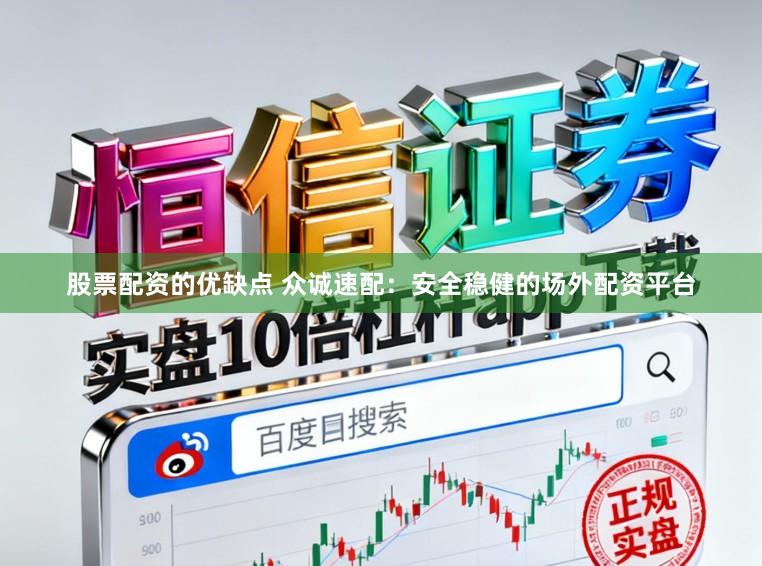 股票配资的优缺点 众诚速配：安全稳健的场外配资平台