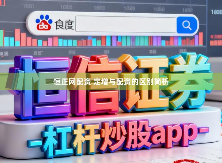 恒正网配资 定增与配资的区别简析