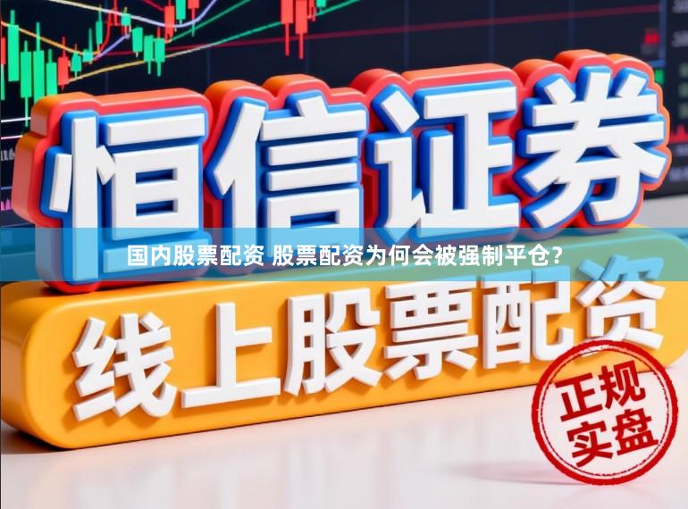 国内股票配资 股票配资为何会被强制平仓？