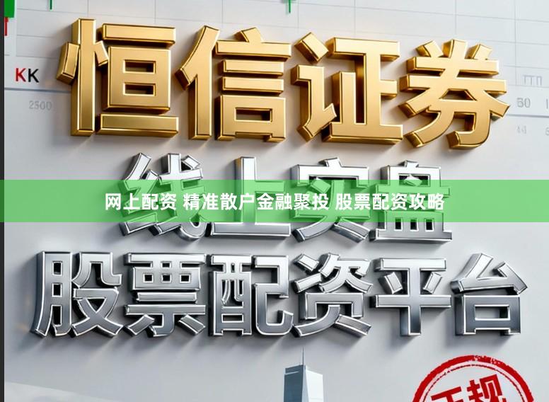 网上配资 精准散户金融聚投 股票配资攻略