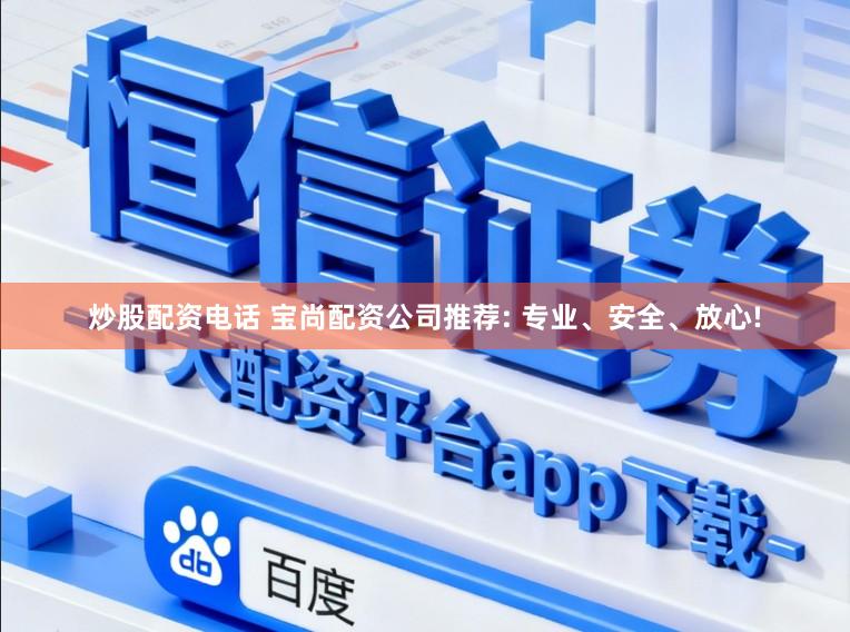 炒股配资电话 宝尚配资公司推荐: 专业、安全、放心!