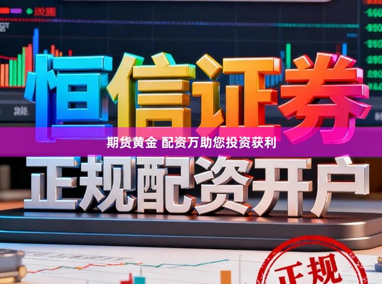 期货黄金 配资万助您投资获利