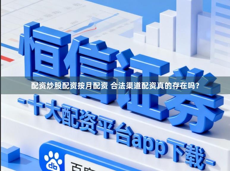 配资炒股配资按月配资 合法渠道配资真的存在吗？
