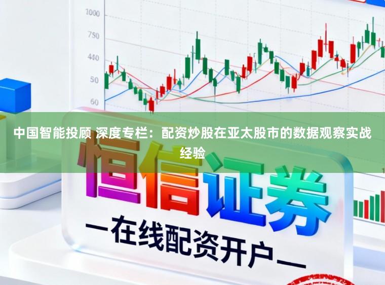中国智能投顾 深度专栏：配资炒股在亚太股市的数据观察实战经验